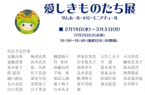 [Group]愛しきものたち展